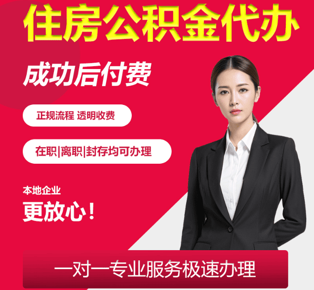 宁河住房公积金代办