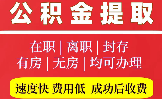 宁河2025年公积金提取政策